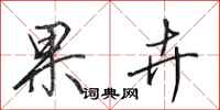 田英章果卉行书怎么写