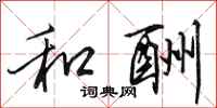 田英章和酬行书怎么写