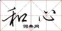田英章和心行书怎么写