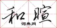 田英章和暄行书怎么写