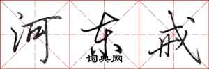 田英章河东戒行书怎么写