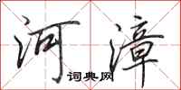 田英章河漳行书怎么写