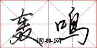 田英章轰鸣行书怎么写
