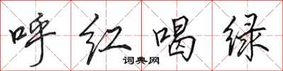 田英章呼红喝绿行书怎么写