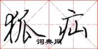田英章狐疝行书怎么写