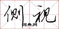 田英章侧视行书怎么写