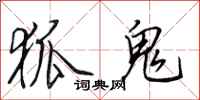 田英章狐鬼行书怎么写