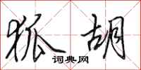 田英章狐胡行书怎么写