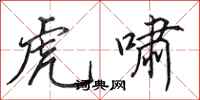 田英章虎啸行书怎么写