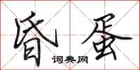 田英章昏蛋行书怎么写