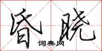 田英章昏晓行书怎么写