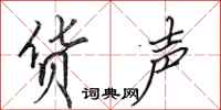 田英章货声行书怎么写