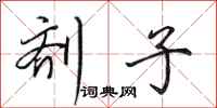 田英章剂子行书怎么写