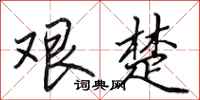田英章艰楚行书怎么写
