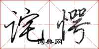 田英章诧愕行书怎么写
