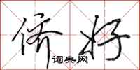 田英章侪好行书怎么写