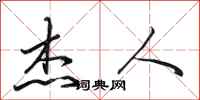 田英章杰人行书怎么写