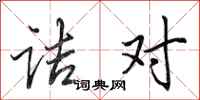 田英章诘对行书怎么写
