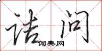 田英章诘问行书怎么写
