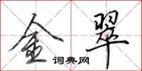 田英章金翠行书怎么写