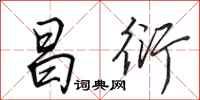 田英章昌衍行书怎么写