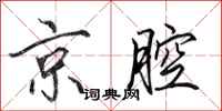 田英章京腔行书怎么写