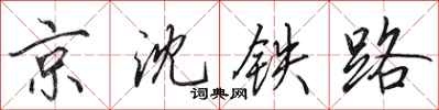 田英章京沈铁路行书怎么写