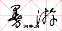 王冬龄曼游草书怎么写