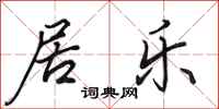 田英章居乐行书怎么写