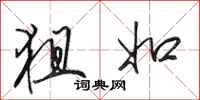 田英章狙如行书怎么写