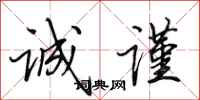 田英章诚谨行书怎么写