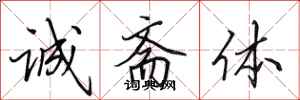 田英章诚斋体行书怎么写