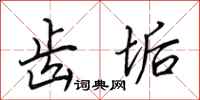 田英章齿垢行书怎么写