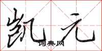 田英章凯元行书怎么写