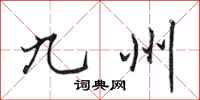 田英章九州行书怎么写