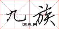 田英章九族行书怎么写