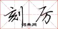 田英章刻厉行书怎么写