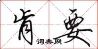 田英章肯要行书怎么写