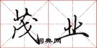 田英章茂业行书怎么写
