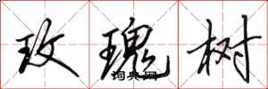 田英章玫瑰树行书怎么写