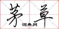 田英章茅草行书怎么写
