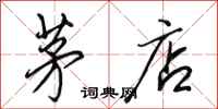 田英章茅店行书怎么写
