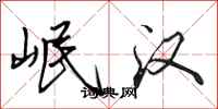 田英章岷汉行书怎么写