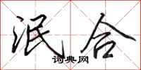 田英章泯合行书怎么写