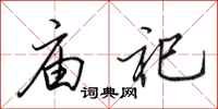 田英章庙祀行书怎么写