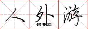 田英章人外游行书怎么写