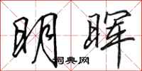 田英章明晖行书怎么写