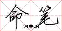 田英章命笔行书怎么写