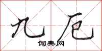 田英章九厄行书怎么写