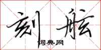 田英章刻舷行书怎么写